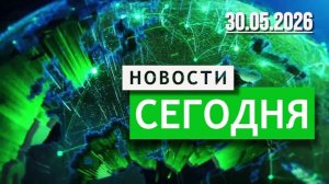 Главные Новости 30.05.2025 — События Дня. Новости Сегодня. Срочно!