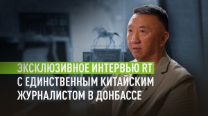 «Я простой корреспондент»: история единственного китайского журналиста в Донбассе