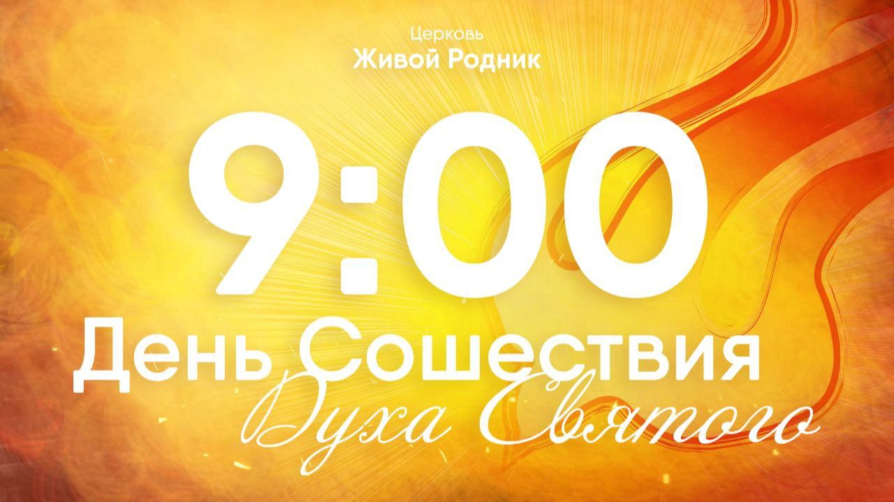 31.05.26 в 9:00 - 1-е Воскресное Богослужение / в 12:00 - 2-е Воскресное Богослужение смотреть онлайн