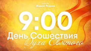 31.05.26 в 9:00 - 1-е Воскресное Богослужение / в 12:00 - 2-е Воскресное Богослужение