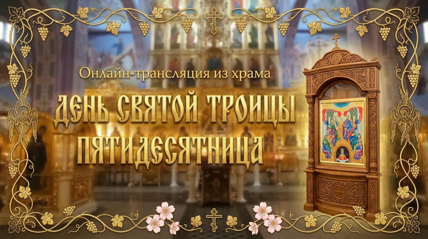 День Святой Троицы. Пятидесятница (30.05.2026) смотреть онлайн