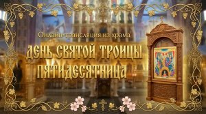 День Святой Троицы. Пятидесятница (30.05.2026)