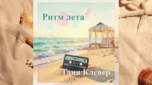 Таня Клевер - Ритм лета