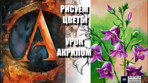 ЛЁГКИЙ СПОСОБ: РИСУЕМ ЦВЕТОК-КОЛОКОЛЬЧИК 💜 УРОК акрилом + контур + референс 🎵 АртГейм МК