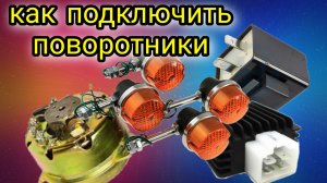 КАК ПОДКЛЮЧИТЬ ПОВОРОТНИКИ НА МОТОЦИКЛ