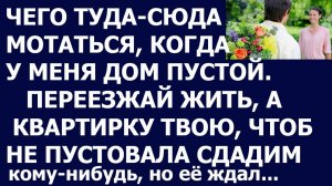 Истории из жизни Чего туда сюда мотаться, когда у меня дом пустой  Переезжай жить