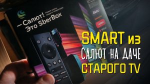 Как я превратил старый телевизор в смарт с помощью Сбербокс Салют 🏡