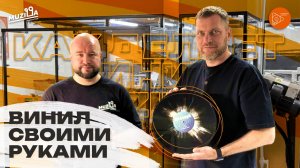 Винил своими руками