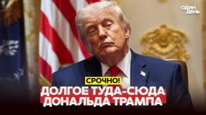 🔴 СРОЧНО Трамп колеблется по Ирану! Путин нашел новую цель для угроз #новости #одиндень