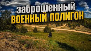 На мотоциклах по заброшенному военному полигону