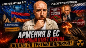 Армения в ЕС и ядерный ответ Путина: ждать ли третью Мировую?