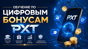 Обучение по цифровым бонусам PXT.   06 05 2026