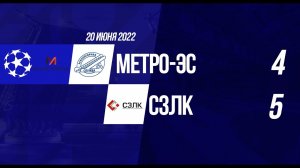 Лига Чемпионов 2022. Метро-ЭС - СЗЛК 4:5 (видеообзор)