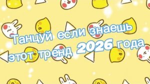 Танцуй если знаешь этот тренд 2026 года