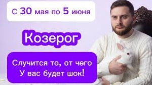 Козерог - 30 мая-5 июня. Таро. Случится то, от чего у вас будет шок!