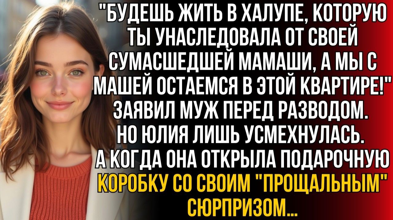 Живи в наследной халупе своей мамы, а мы с Машей тут! |Истории из жизни|Женские истории|Аудиорассказ смотреть онлайн