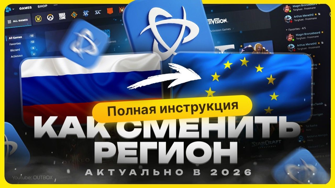 Смена региона BATTLE NET за пару минут смотреть онлайн