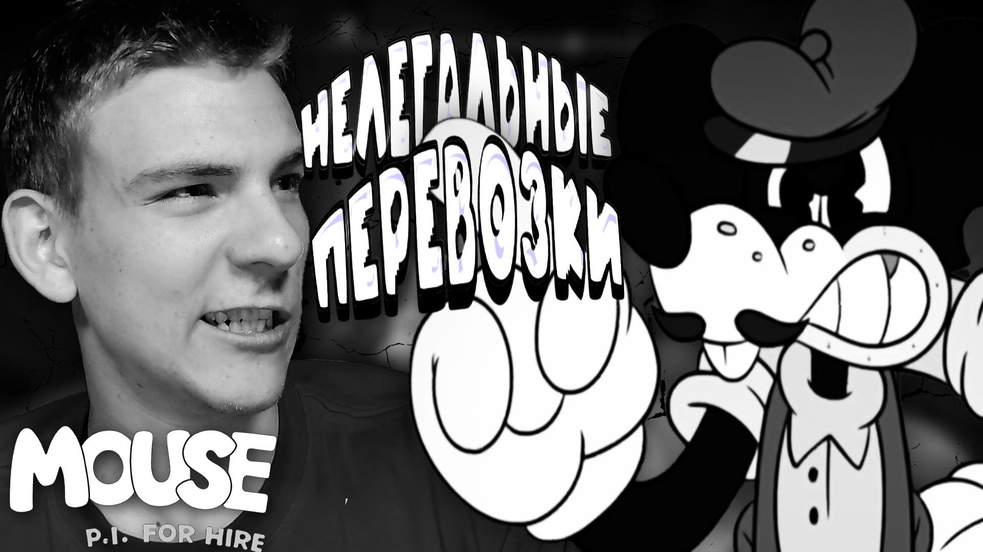 Mouse: P.I. for Hire ■ КРОКОДИЛЫ В КАНАЛИЗАЦИЯХ ■ ЧАСТЬ 6 ■