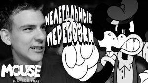 Mouse: P.I. for Hire ■ КРОКОДИЛЫ В КАНАЛИЗАЦИЯХ ■ ЧАСТЬ 6 ■