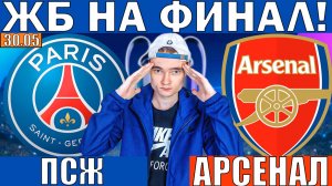 ПСЖ АРСЕНАЛ ПРОГНОЗ И ОБЗОР ЛИГА ЧЕМПИОНОВ ФИНАЛ ЛЧ ФУТБОЛ СЕГОДНЯ