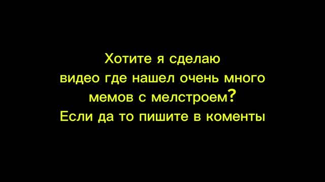 Мемы с мелстроем. Сборы всех мемов, пишите в коменты