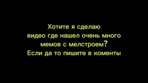 Мемы с мелстроем. Сборы всех мемов, пишите в коменты