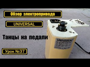 Обзор электропривода UNIVERSAL (Турция)