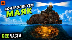КОНТРОЛИРУЕМ МАЯК В ОКСАЙДЕ Oxide survival island
