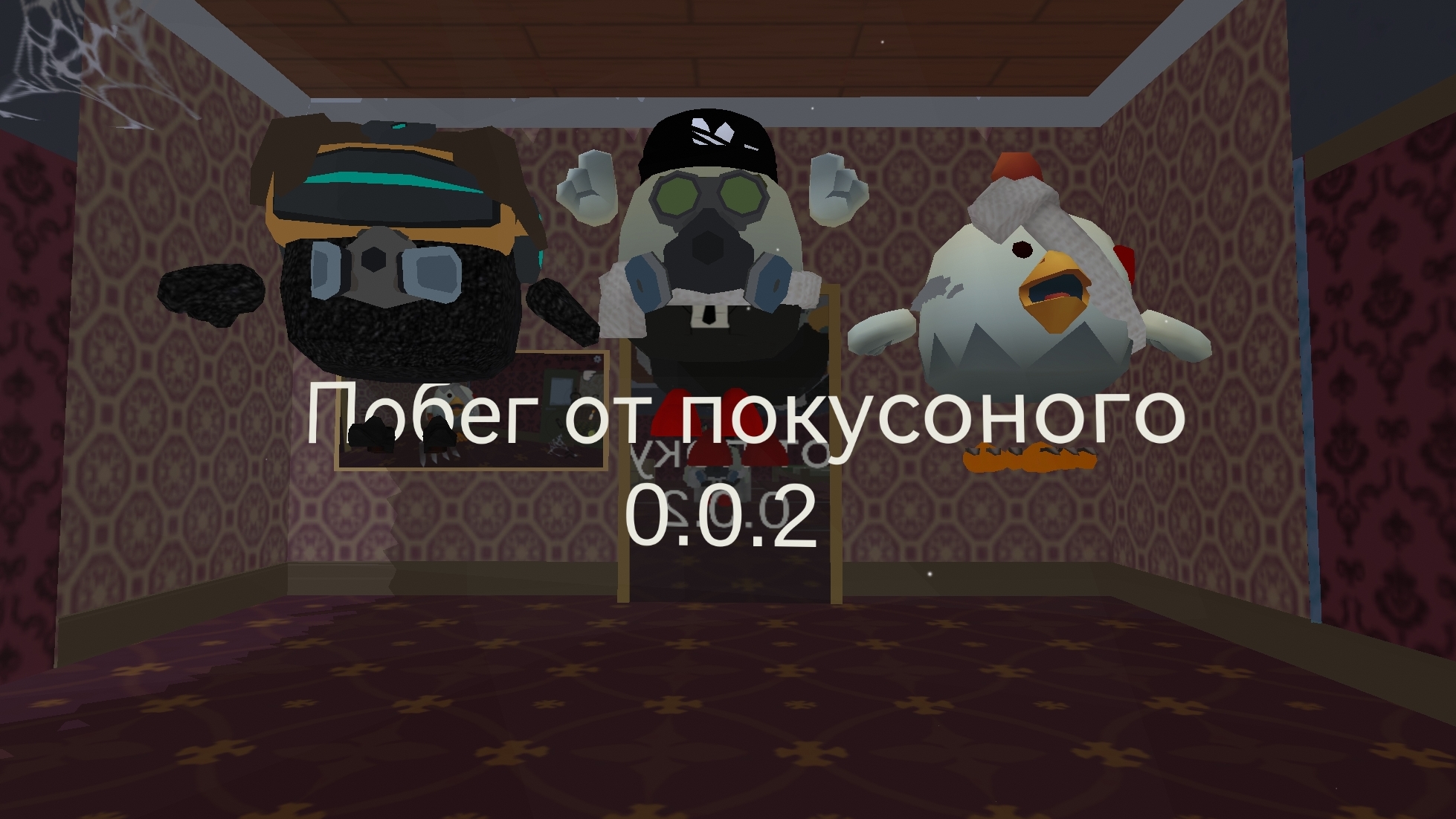 Побег от покусоного 0.0.2 смотреть онлайн