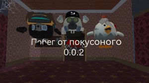 Побег от покусоного 0.0.2