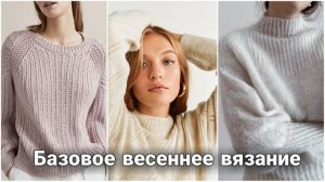 🌿 Базовые вязаные модели для весеннего гардероба: Самые актуальные образы. Идеи для вдохновения 🌿