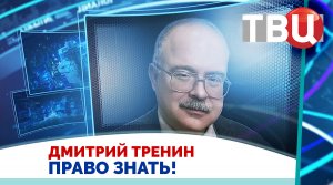 Дмитрий Тренин. Война – наша реальность, эта реальность будет долгое время. / Право знать! 30.05.26