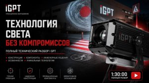 IGPT: полный разбор проектора до винтика | Что внутри и почему он работает иначе
