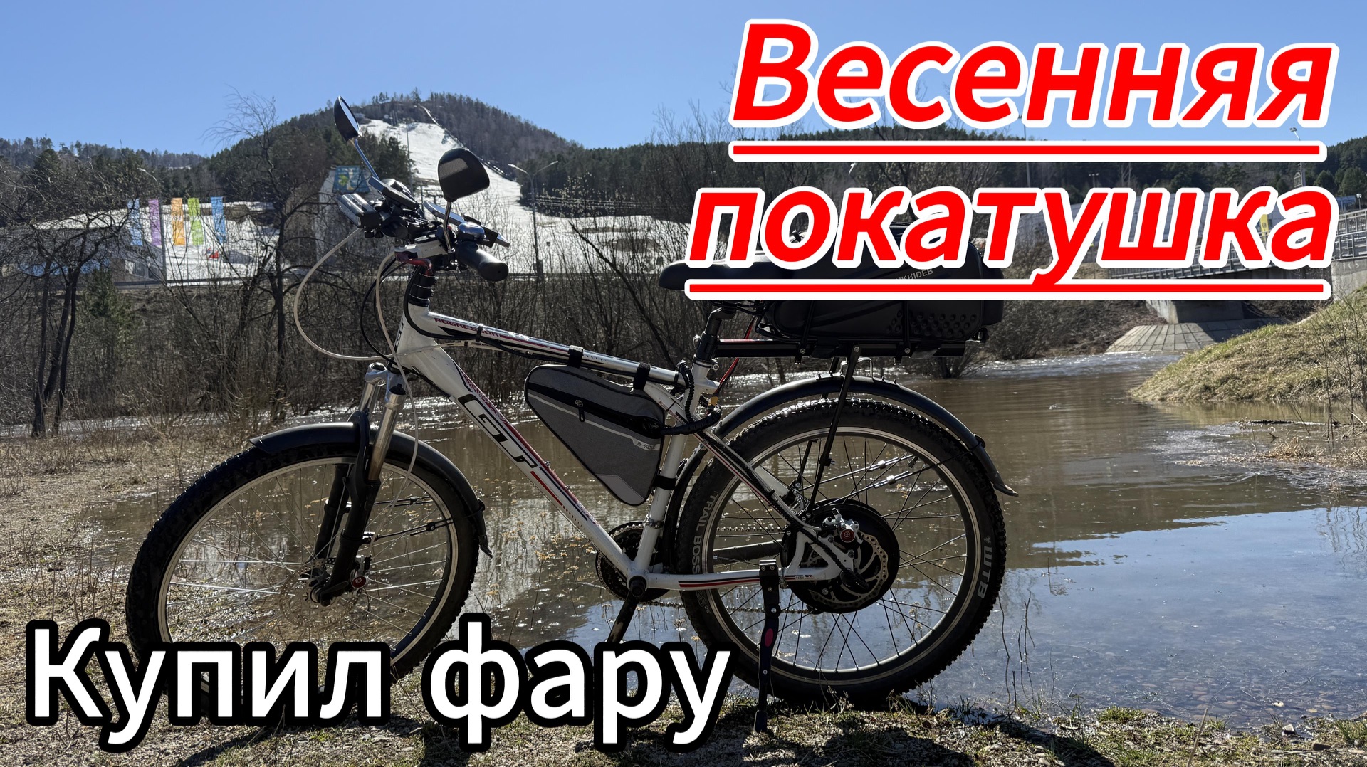 Весенняя покатушка на электровелосипеде, купил фару.