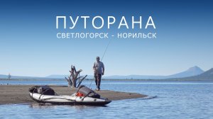 ПУТОРАНА. Светлогорск - Норильск. 38 заполярных дней
