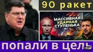 Скотт Риттер_ Россия нанесла массированный удар по Украине с применением 600 дронов