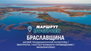 Браславщина | Витебская область | МАРШРУТ ПОСТРОЕН