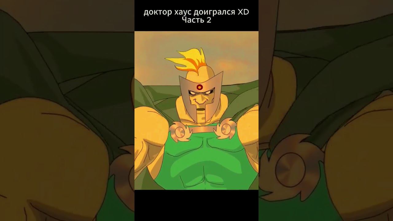 доигрался хаус XD