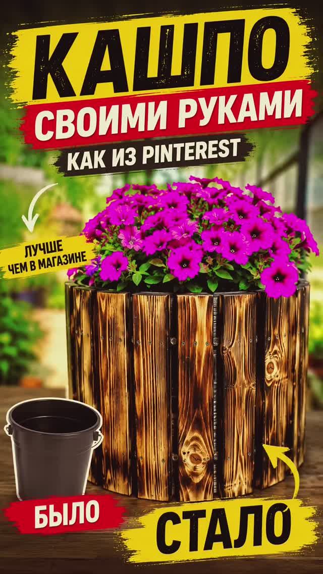 Сделал кашпо как из Pinterest своими руками из обычного ведра  #лайфхак #дача #сад
