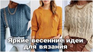 🌈 Яркие и модные идеи вязаных свитеров и пуловеров для весеннего гардероба 🌈
