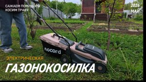 🌱  Распаковка и тест газонокосилки NOCORD + посадка овощей