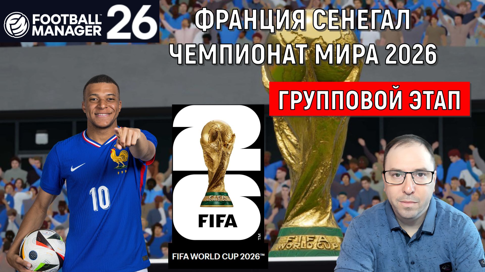 Франция Сенегал групповая стадия World Cup 2026 FM 26. Франция проводит групповой этап