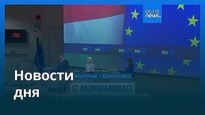 Новости дня  30 мая 2026 г. — утренний выпуск