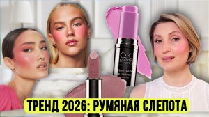 Тренды в макияже 2026: Румяная слепота | Новинки Ok Beauty