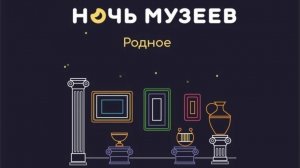 Ночь музеев ГМИЛиКА 16.05.2026 г.