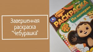 ЗАВЕРШЕННАЯ РАСКРАСКА «Чебурашка»