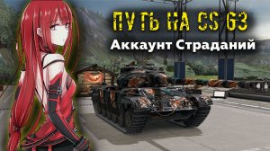 Путь На CS-63. Аккаунт Страданий. Tanks Blitz. СТРИМ