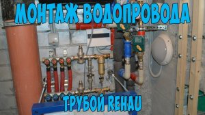 Монтаж водопровода в квартире Rehau г.Воронеж