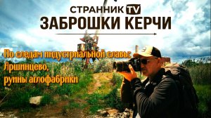 Заброшки Керчи.  По следам индустриальной славы. Аршинцево. Руины аглофабрики.