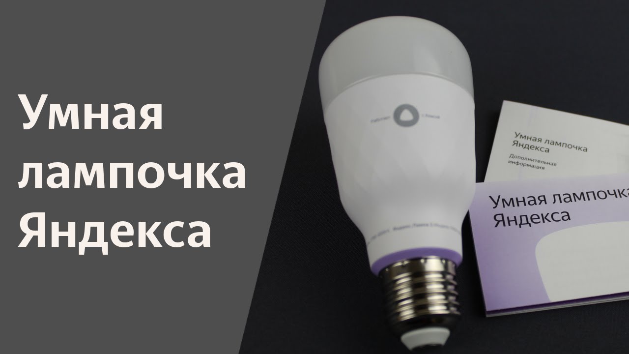 Яндекс лампочка YNDX-00010 смотреть онлайн